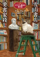 雪山書店と愛書家殺し