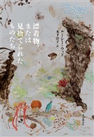 漂着物、または見捨てられたものたち