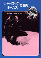 シャーロック・ホームズの冒険