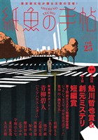 紙魚の手帖Ｖｏｌ．２５
