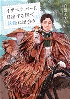 イザベラ・バード、日出ずる国で妖怪に出会う