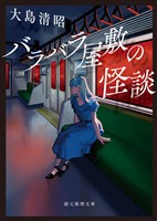 バラバラ屋敷の怪談