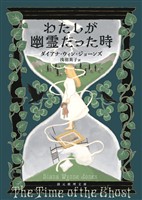 わたしが幽霊だった時