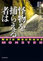 怪物を捕らえる者は