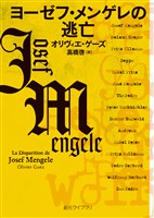 ヨーゼフ・メンゲレの逃亡