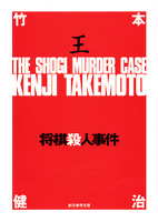 『将棋殺人事件』の電子書籍