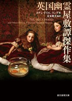 英国幽霊屋敷譚傑作集