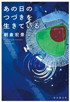 あの日のつづきを生きている