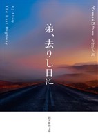 弟、去りし日に
