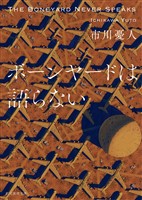 ボーンヤードは語らない