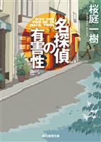 名探偵の有害性