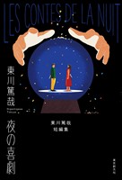 夜の喜劇 東川篤哉短編集