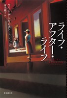 ライフ・アフター・ライフ