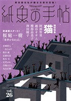 紙魚の手帖Ｖｏｌ．２６