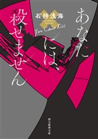 あなたには、殺せません