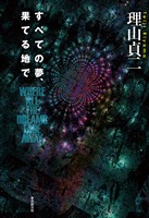 すべての夢、果てる地で