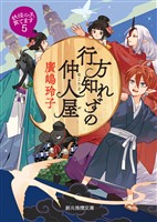 行方知れずの仲人屋