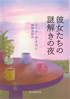 彼女たちの謎解きの夜