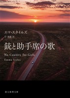 銃と助手席の歌