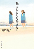 誰もわたしを愛さない　柚木草平シリーズ６