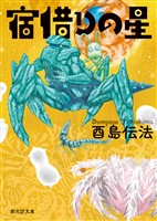 宿借りの星