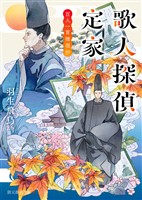 歌人探偵定家　百人一首推理抄
