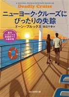 ニューヨーク・クルーズにぴったりの失踪