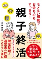 モメない相続でお金も心もすっきり！親子終活――財産整理と遺言書の作成がスラスラ進む