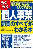 【改訂3版】らくらく個人事業開業のすべてがわかる本