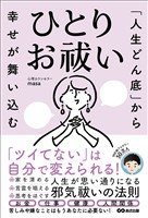 「人生どん底」から幸せが舞い込む ひとりお祓い