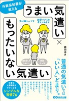 外資系秘書が教える　うまい気遣い × もったいない気遣い