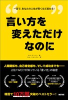 言い方を変えただけなのに――上位１％だけが知っている「言い方」の秘密