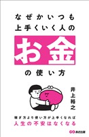 『なぜかいつも上手くいく人のお金の使い方』の電子書籍