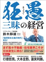 狂愚三昧の経営――「倫理資本主義の時代」来る！