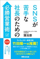 SNSが苦手な社長のための必勝営業術――月1回「社長通信」に書くネタ113を収録