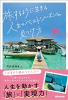 旅するように生きる人生のベストシーズンの見つけ方――人生を動かす「旅」×「実現力」