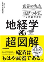 世界の構造と経済の本質をイッキにつかむ 超図解 地経学