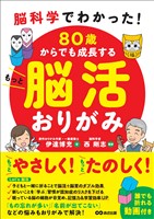 脳科学でわかった！ 80歳からでも成長する もっと脳活おりがみ【動画付】