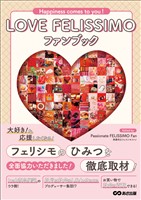 LOVE FELISSIMO ファンブック　Happiness comes to you！