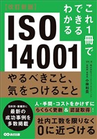 改訂新版 これ1冊でできるわかる ISO 14001 やるべきこと、気をつけること