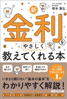 新・金利をやさしく教えてくれる本