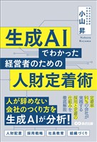 生成AIでわかった 経営者のための人財定着術
