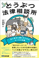 どうぶつ法律相談所 共に幸せに暮らすためのルールと知識