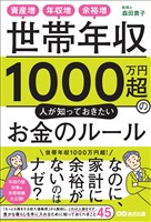 世帯年収１０００万円超の人が知っておきたいお金のルールーー資産増、年収増、余裕増