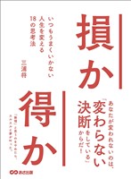 損か得か いつもうまくいかない人生を変える１８の思考法
