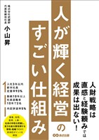 人が輝く経営のすごい仕組み