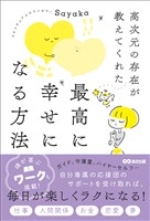 高次元の存在が教えてくれた 最高に幸せになる方法