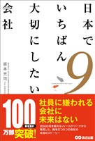 日本でいちばん大切にしたい会社９