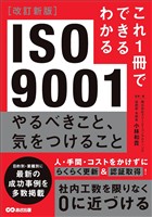 改訂新版 これ1冊でできるわかる ISO9001 やるべきこと、気をつけること