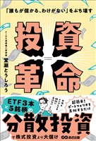 「誰もが儲かる、わけがない」をぶち壊す 投資革命